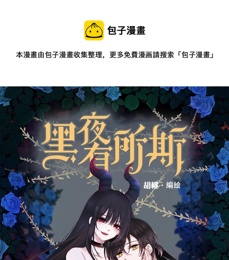 黑夜有所斯男主黑化漫画,《黑夜有所斯》单行本来啦！1图