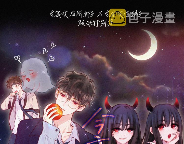 黑夜有所斯漫画,特别篇 今夜夜不眠1图