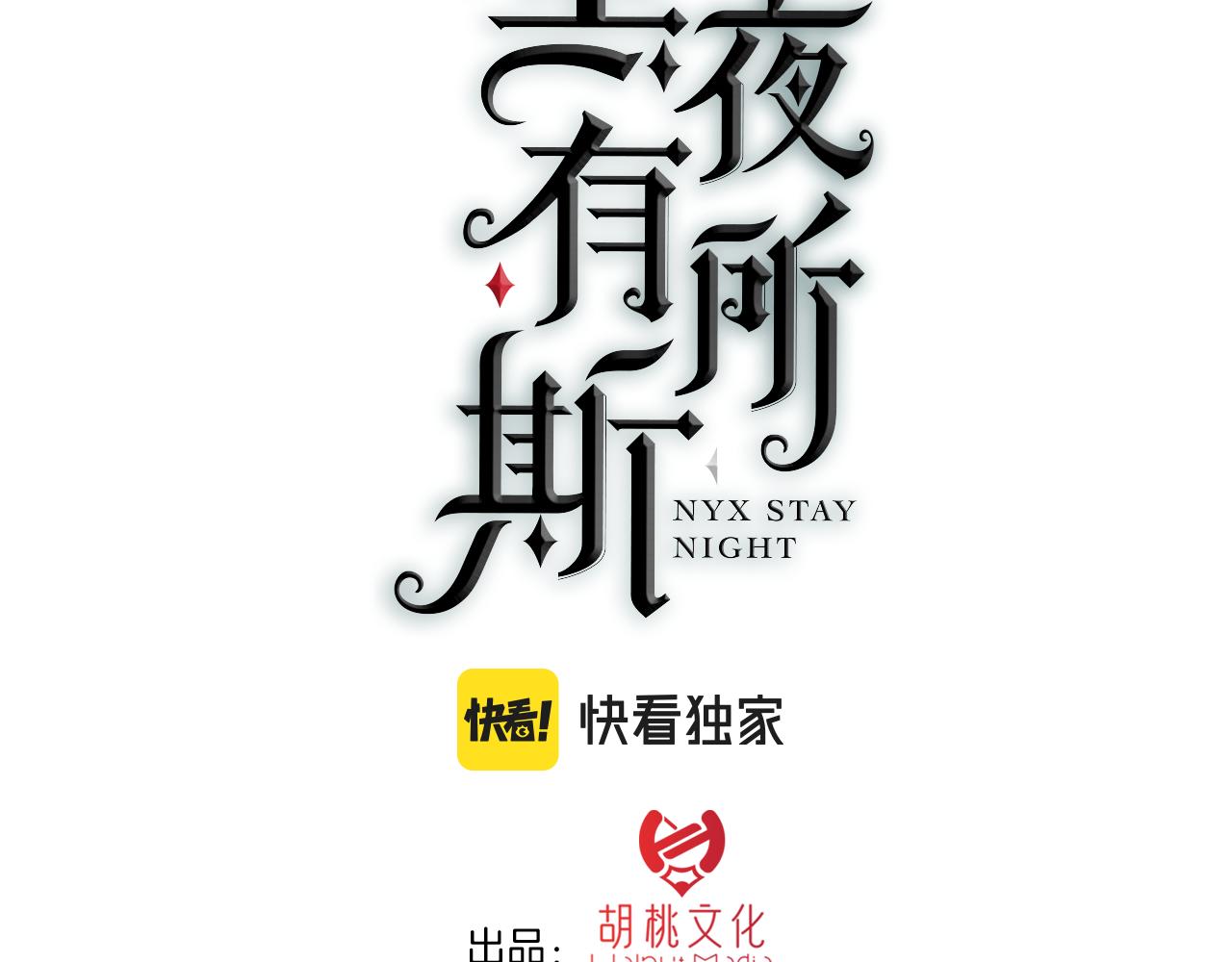 黑夜有所斯漫画,第179夜 夜游，独处1图