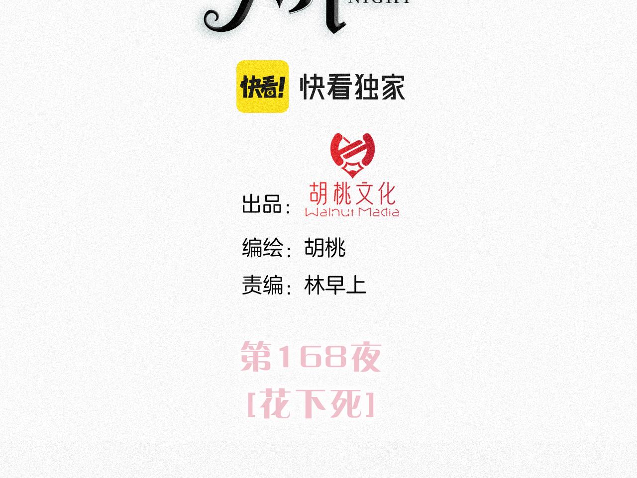 黑夜有所斯漫画,第168夜 花下死2图