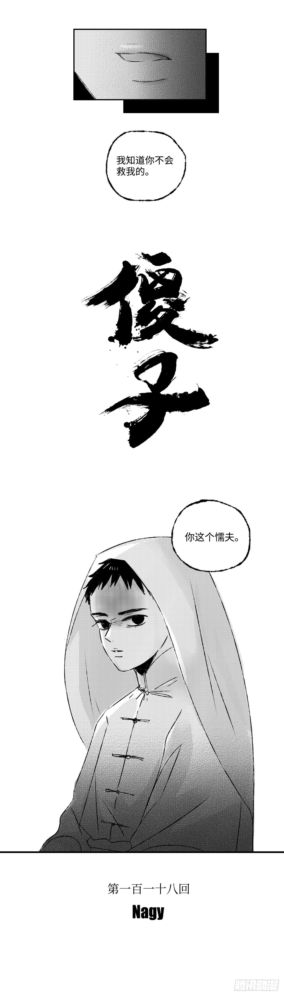 傻子刘小虎免费阅读全文漫画,一百一十八回《孤》2图