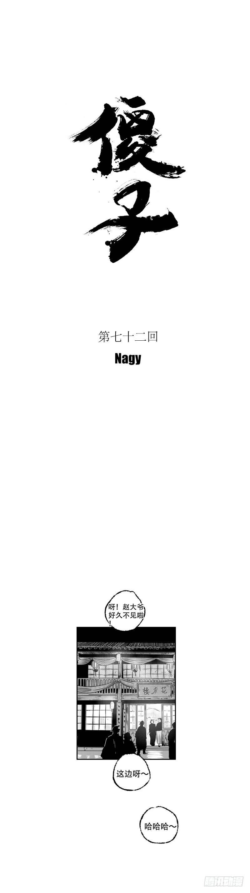 傻子漫画,七十二《覆》1图