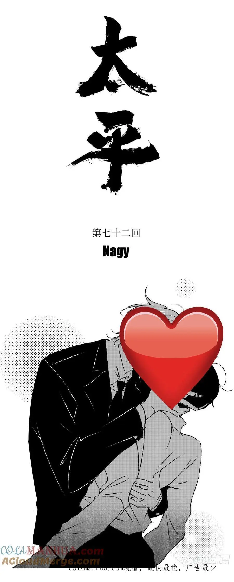 傻子漫画,《太平》第七十二回——郁2图