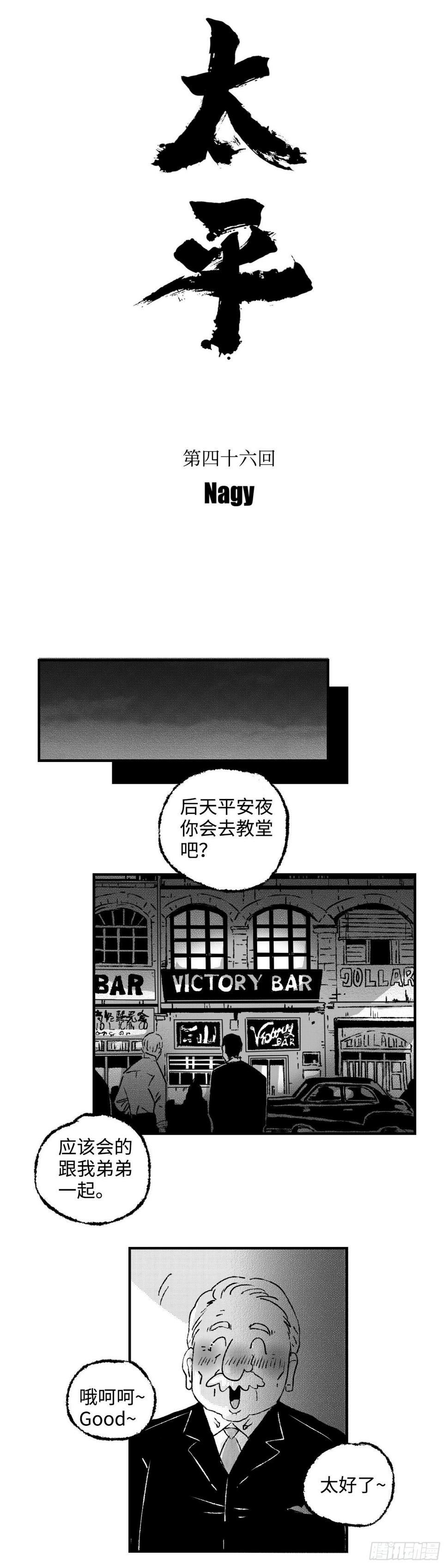 傻子哥哥爱我漫画,《太平》第四十六回——分1图