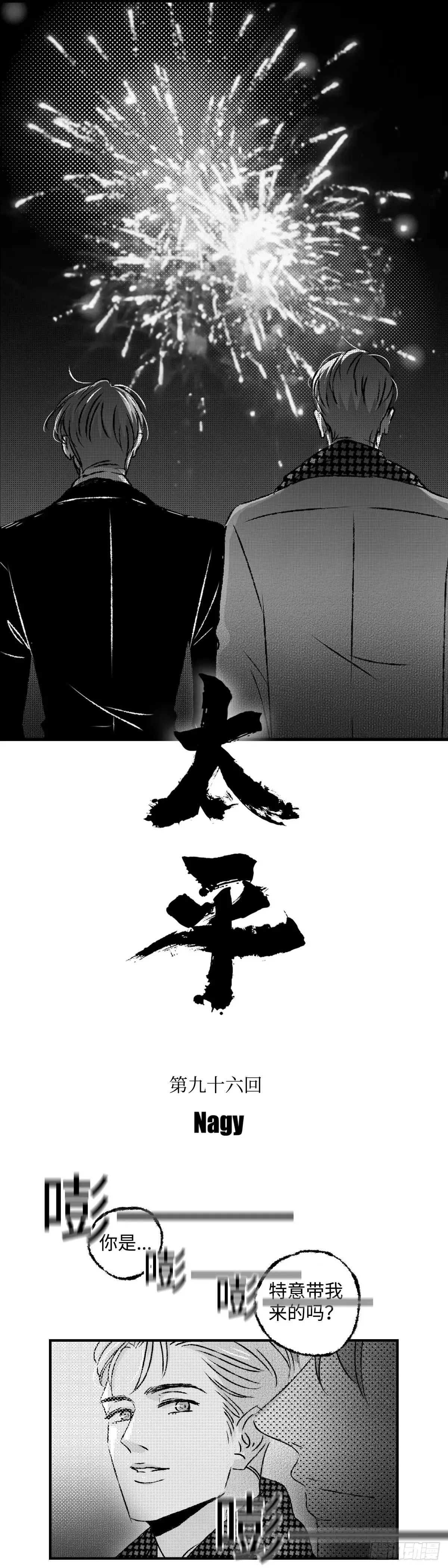 傻子漫画,《太平》第九十六回——宵2图