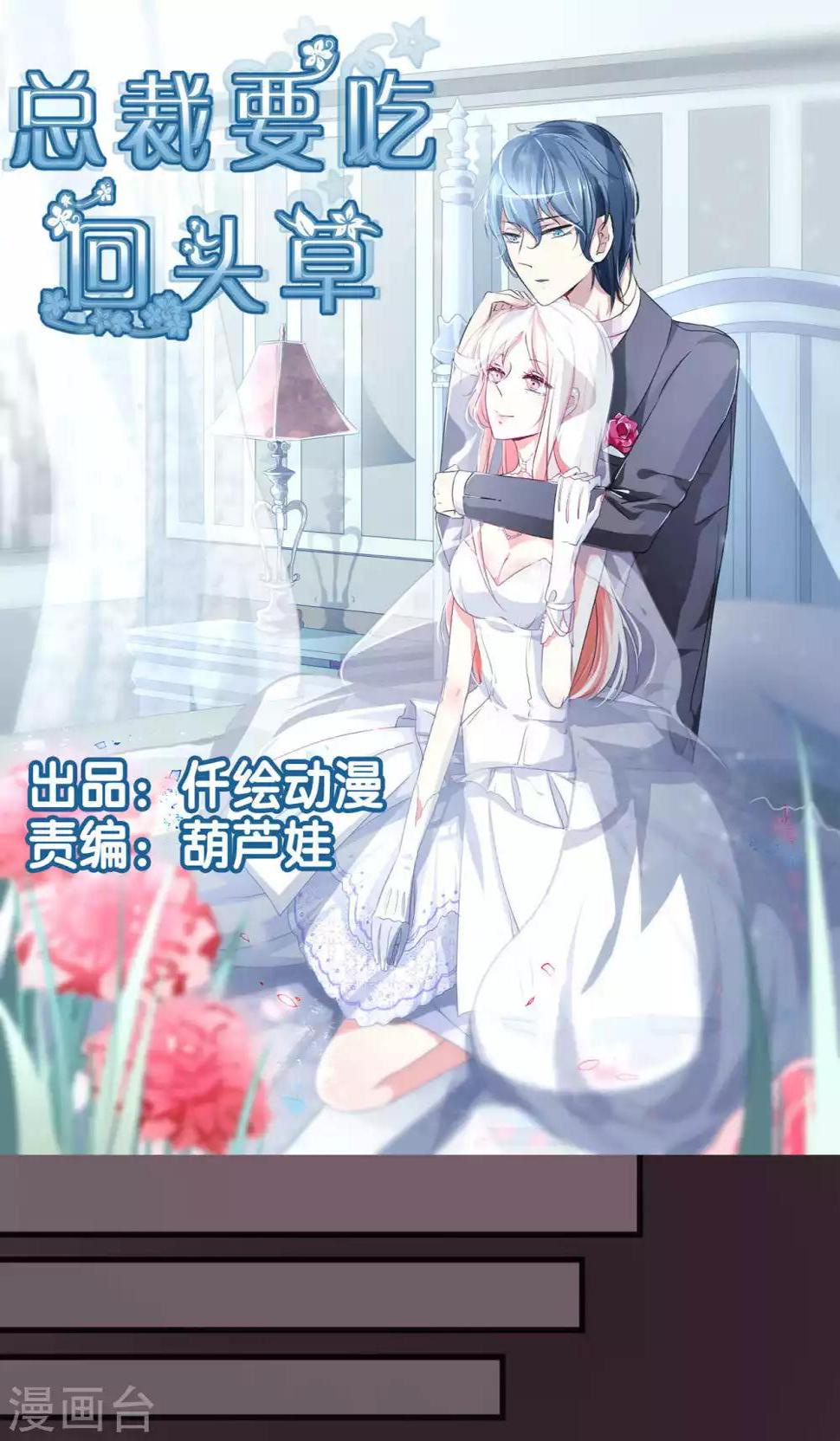 总裁要吃回头草漫画,第46话1图