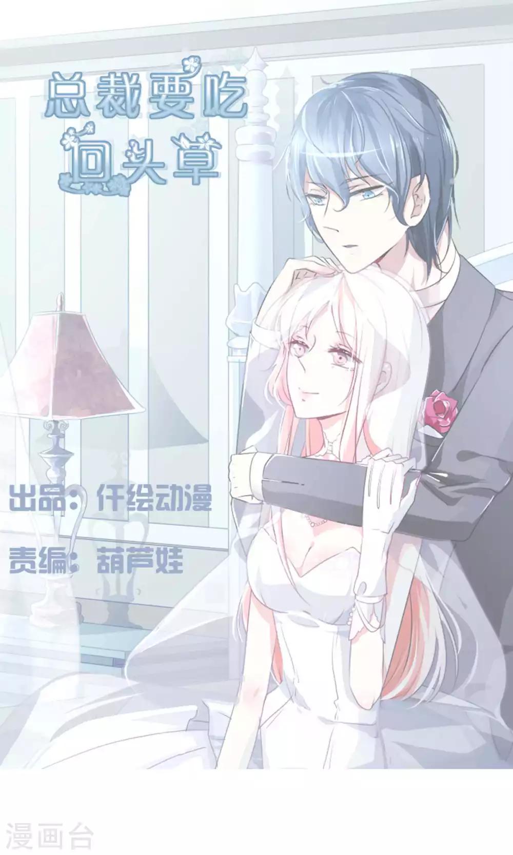 总裁要吃回头草漫画,第41话1图