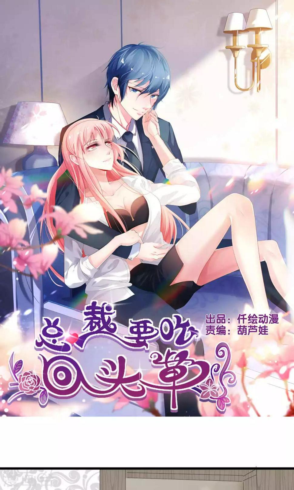 总裁要吃回头草漫画,第61话1图