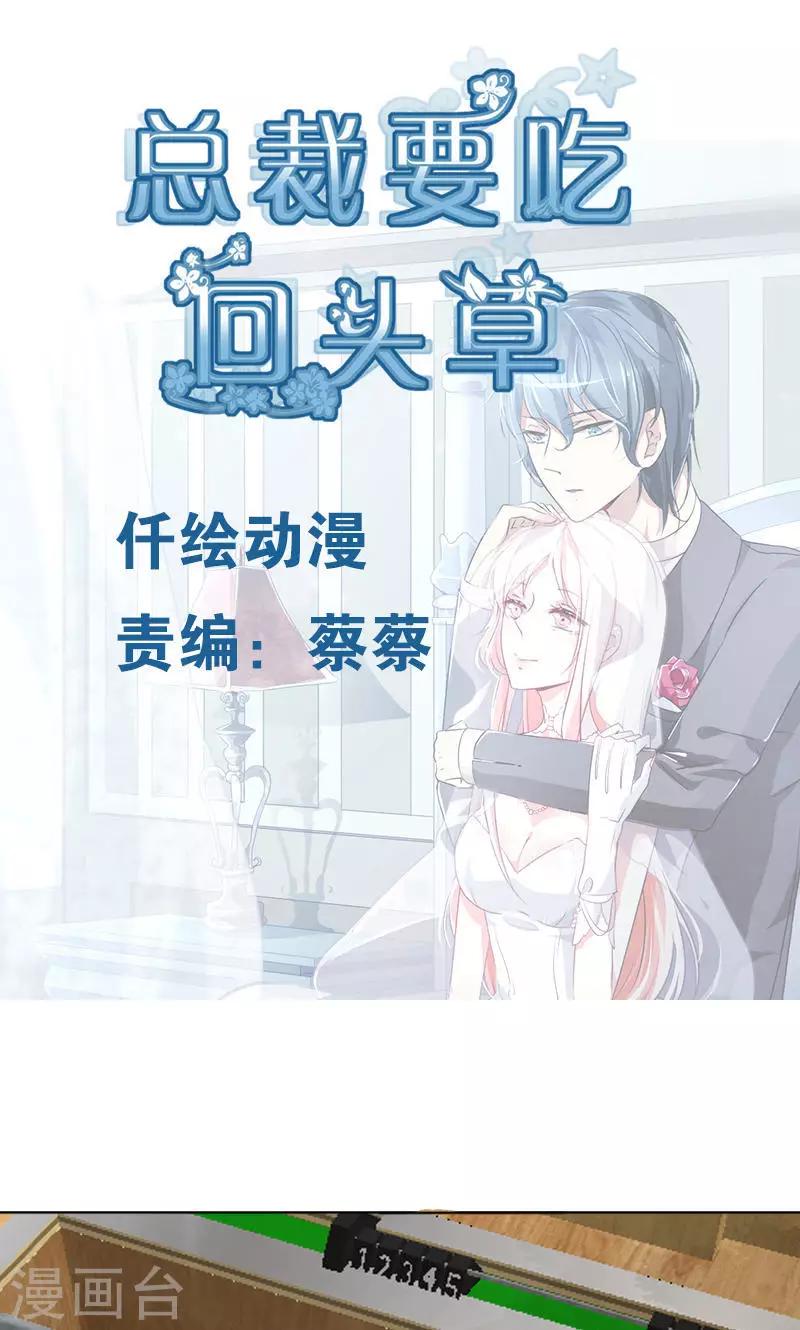 总裁要吃回头草漫画,第30话1图