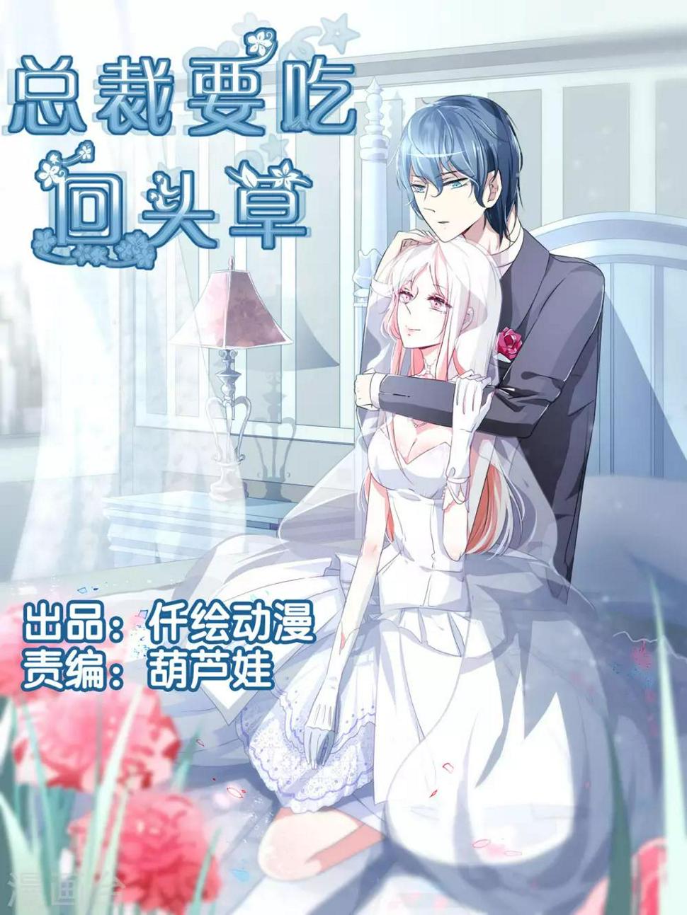 总裁要吃回头草漫画,第97话1图