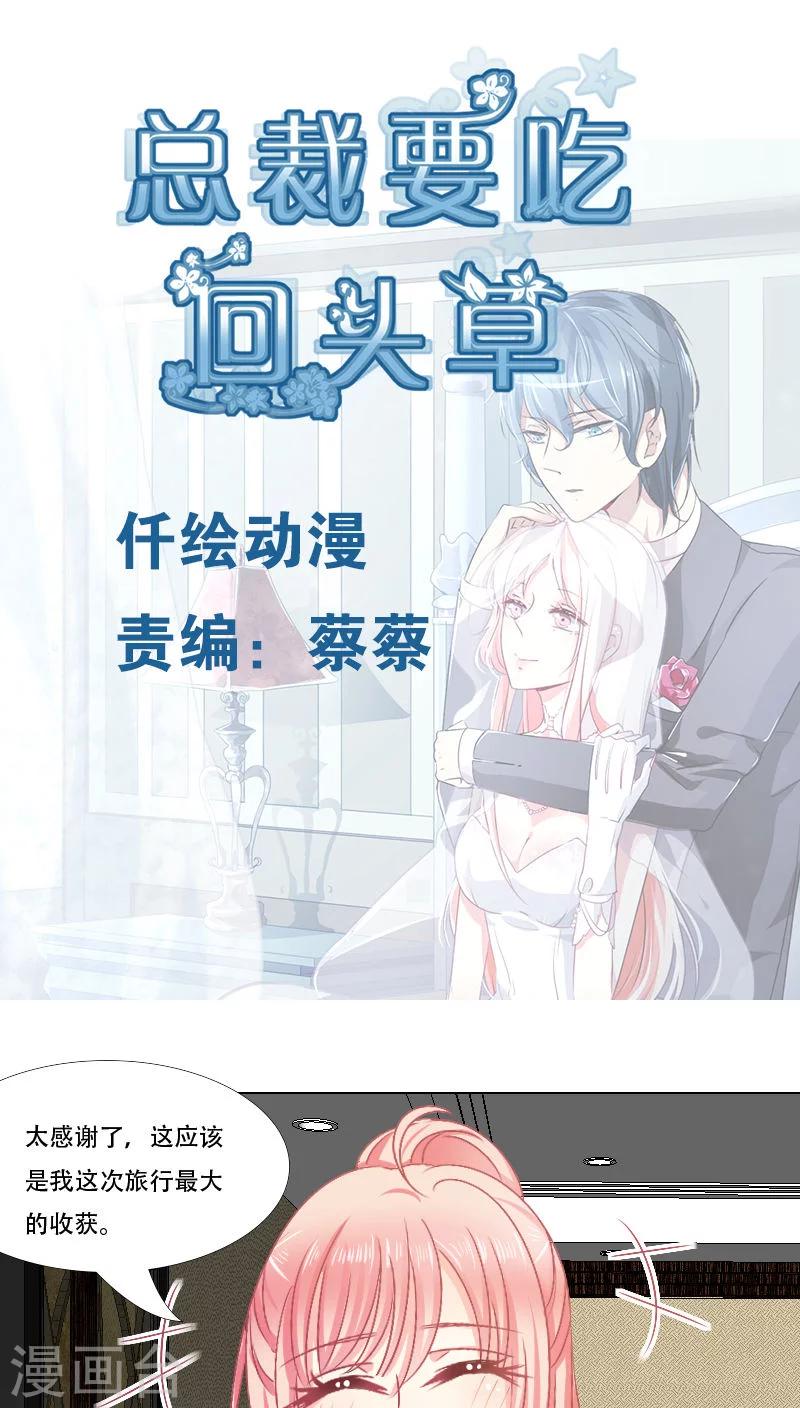 总裁要吃回头草漫画,第18话1图