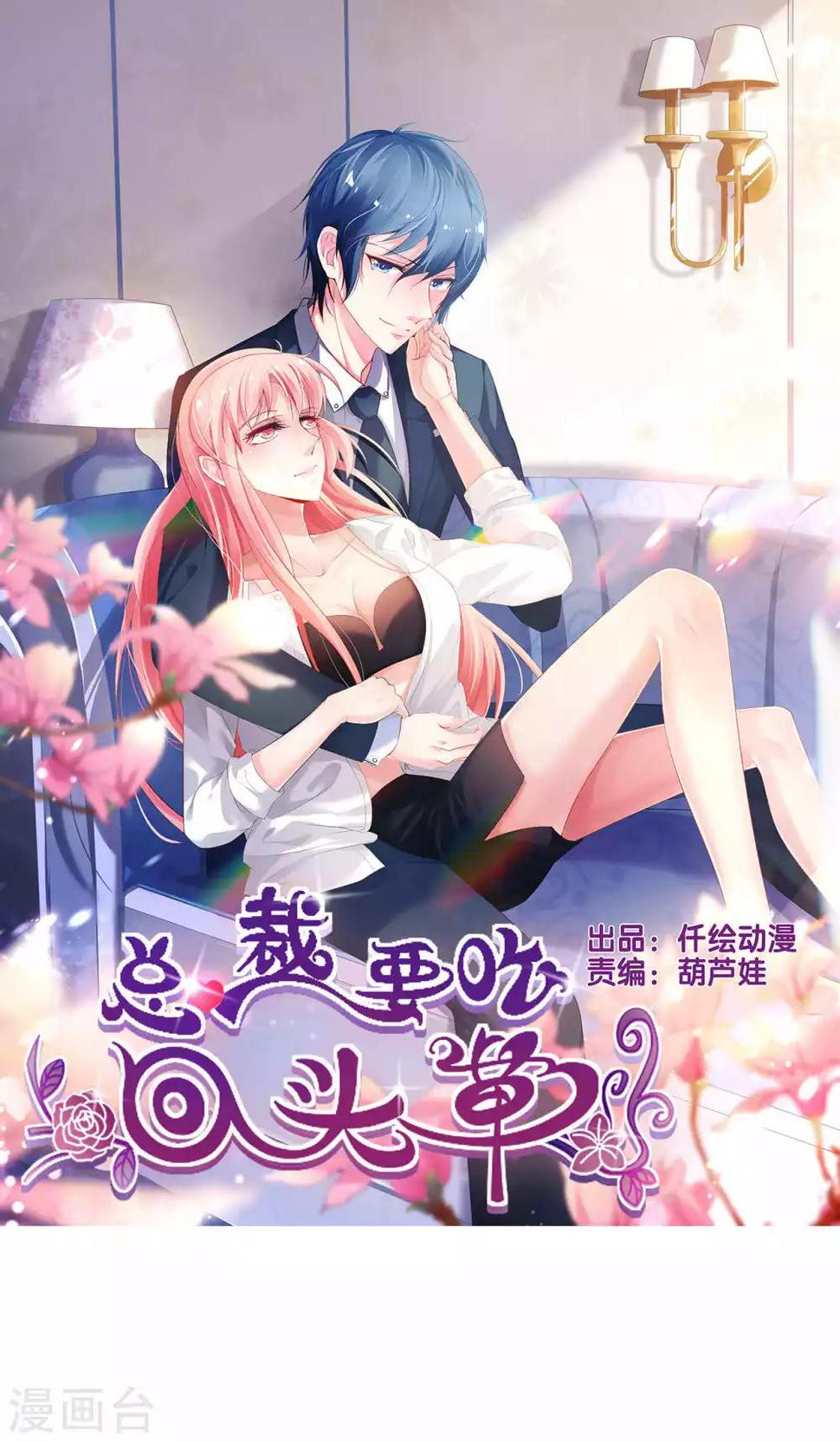 总裁要吃回头草漫画,第60话1图