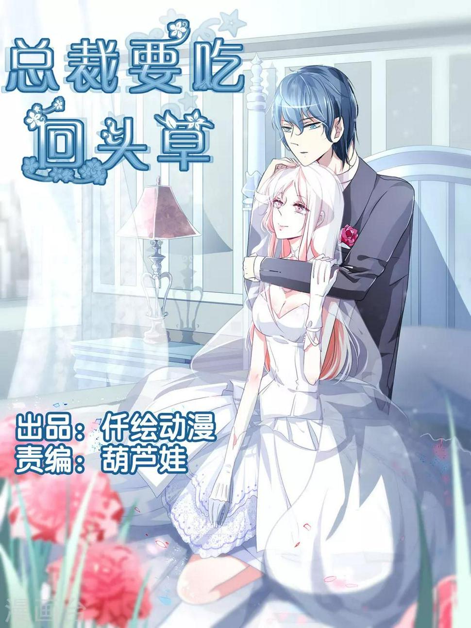 总裁要吃回头草漫画,第78话1图