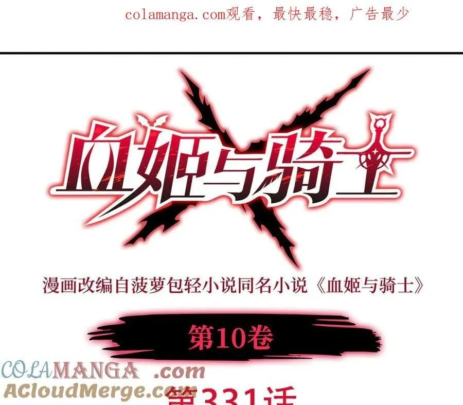 血姬与骑士漫画免费阅读下拉式奇漫屋6漫画漫画,第331话 救兵1图