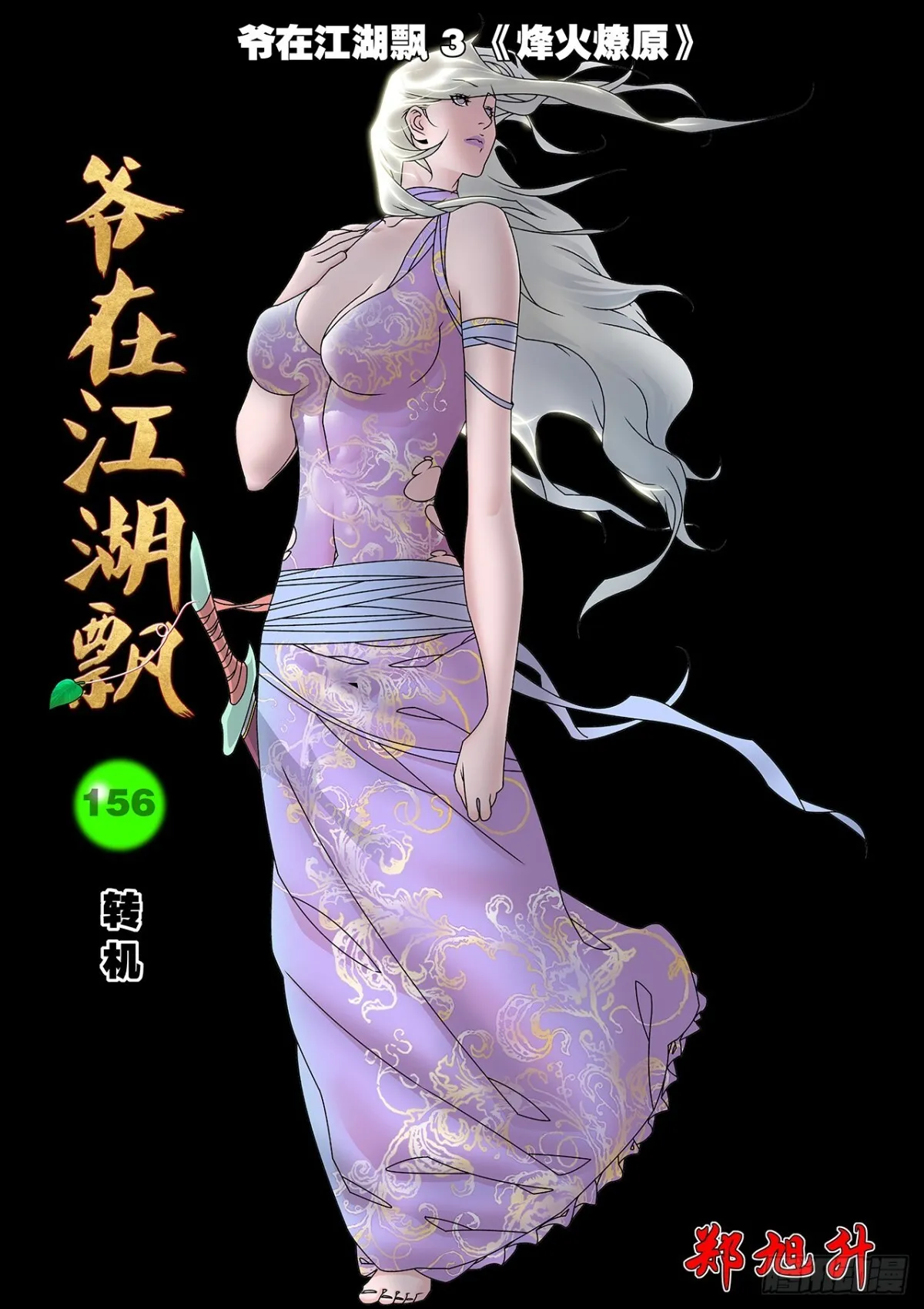 爷在江湖飘漫画,156 转机 上1图