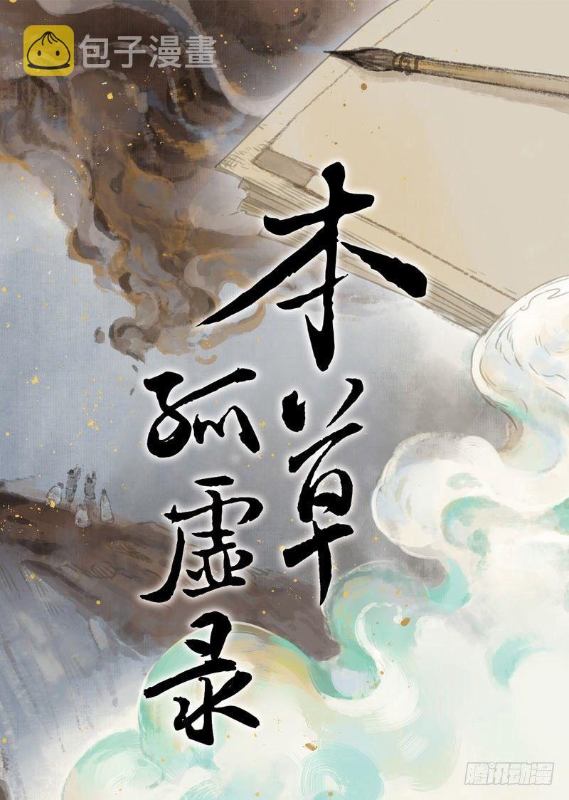 本草经集注的作者漫画,情局（十三）1图