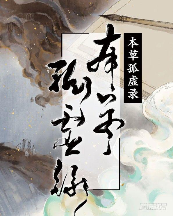 本草经集注漫画,入局（七）1图