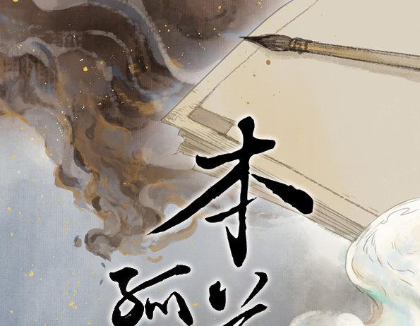 本草孤虚录漫画,交锋（五）1图