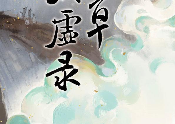 本草孤虚录漫画,交锋（七）2图