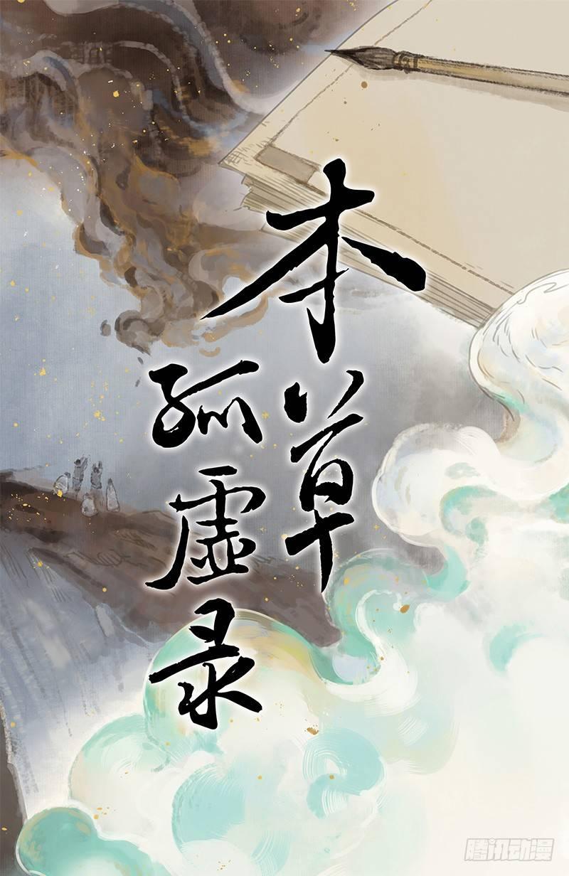 本草孤虚录漫画,情局（十九）1图