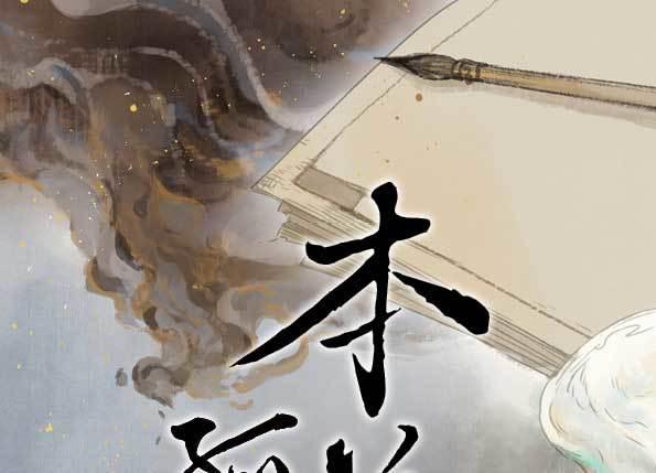 本草孤虚录漫画,交锋（十）1图