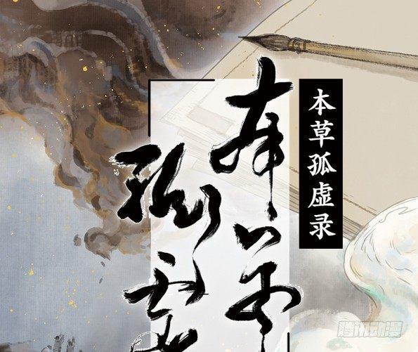 本草孤虚录小说有吗漫画,赤子（三）1图