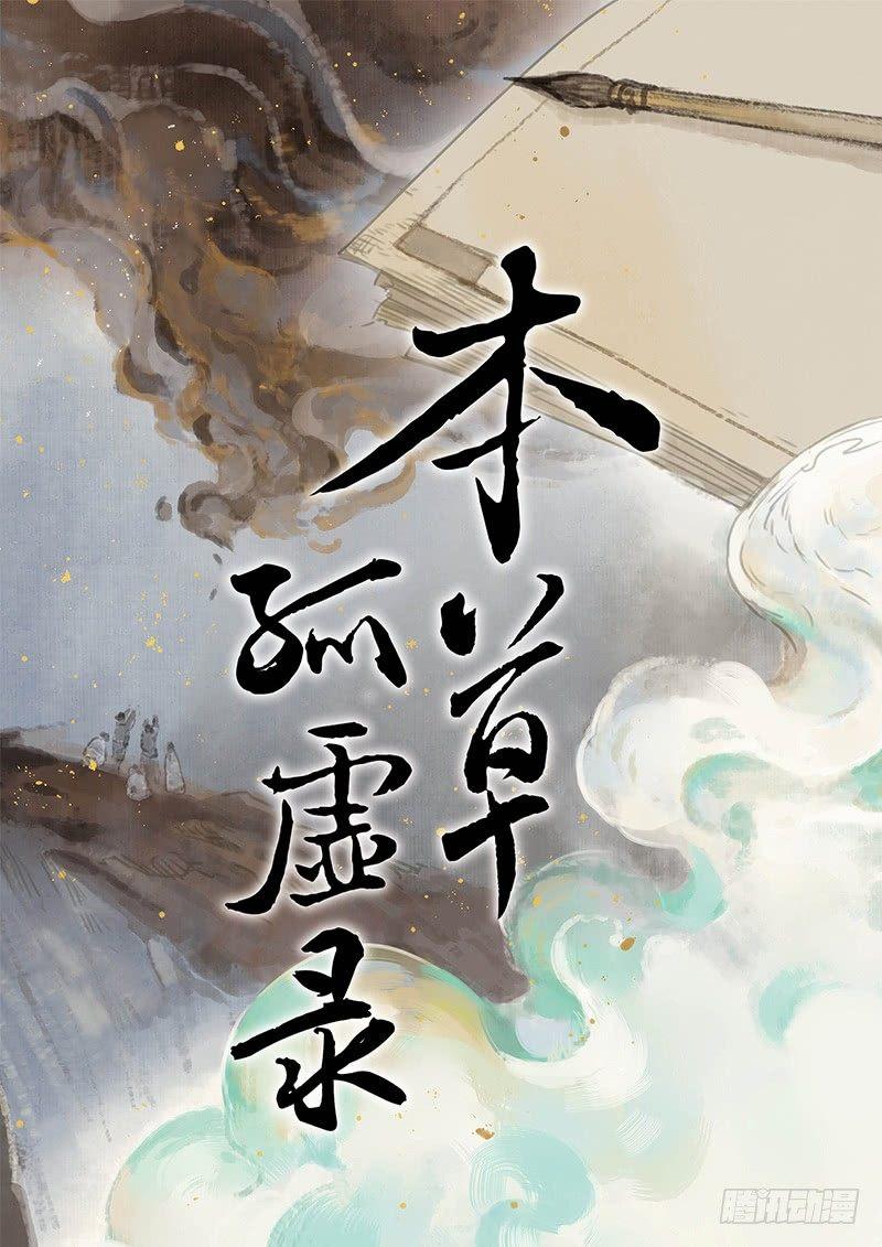 本草归元录修改漫画,情局（二十二）1图