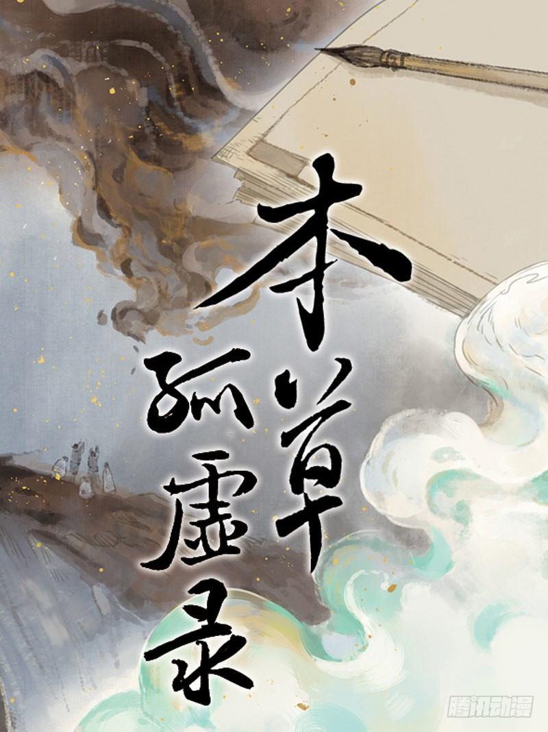 本草孤虚录谁是受漫画,情局（六）1图