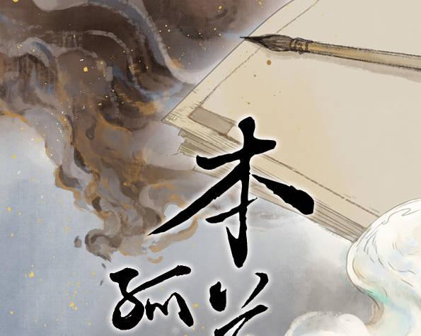 本草经集注漫画,交锋（四）1图