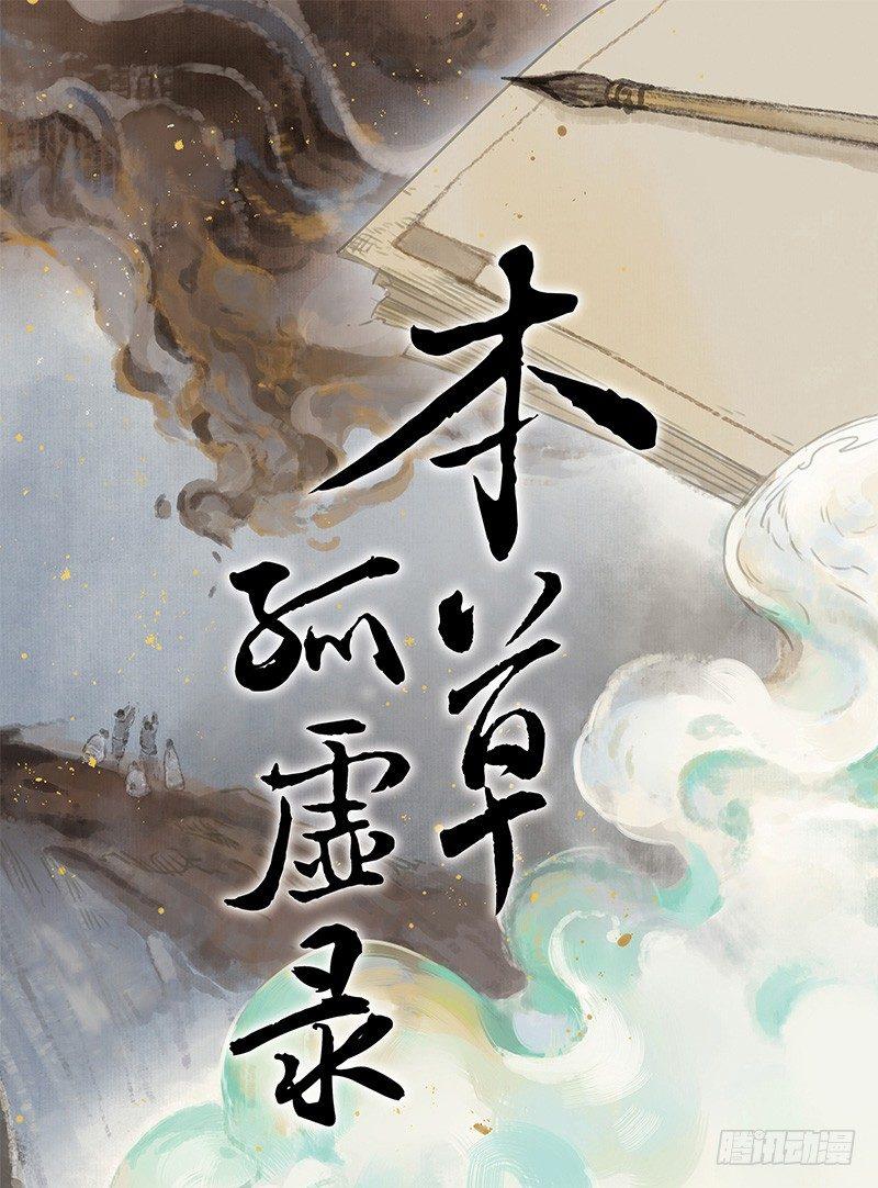 本草纲目舞蹈漫画,情局（二十三）1图