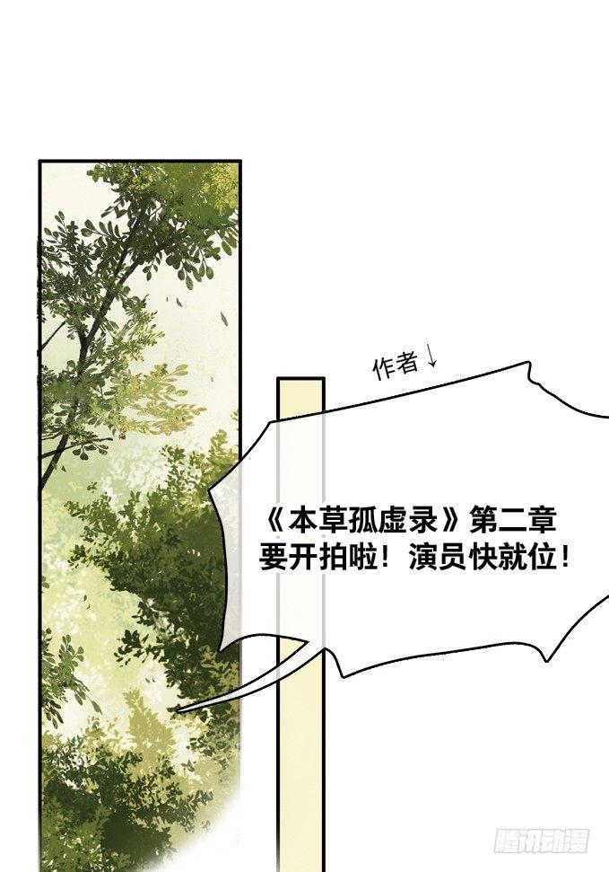 本草孤虚录漫画讲了什么漫画,暂停公告1图