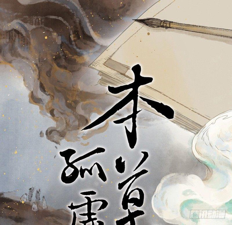 本草孤虚录漫画全集漫画,邂逅（七）1图