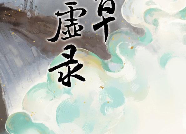 本草孤虚录谁是攻漫画,赤子（四）2图