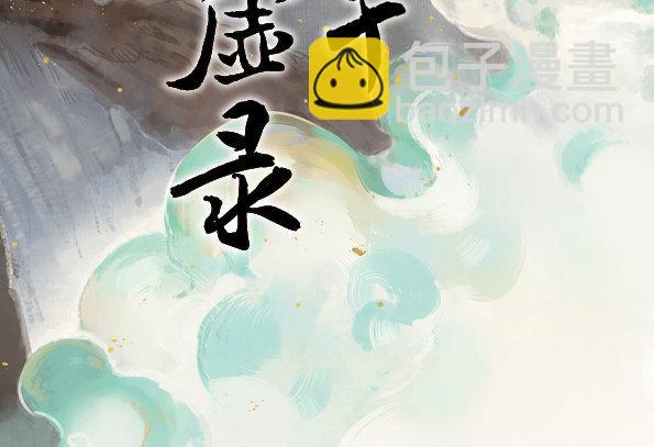 本草孤虚录图书漫画,交锋（六 ）2图