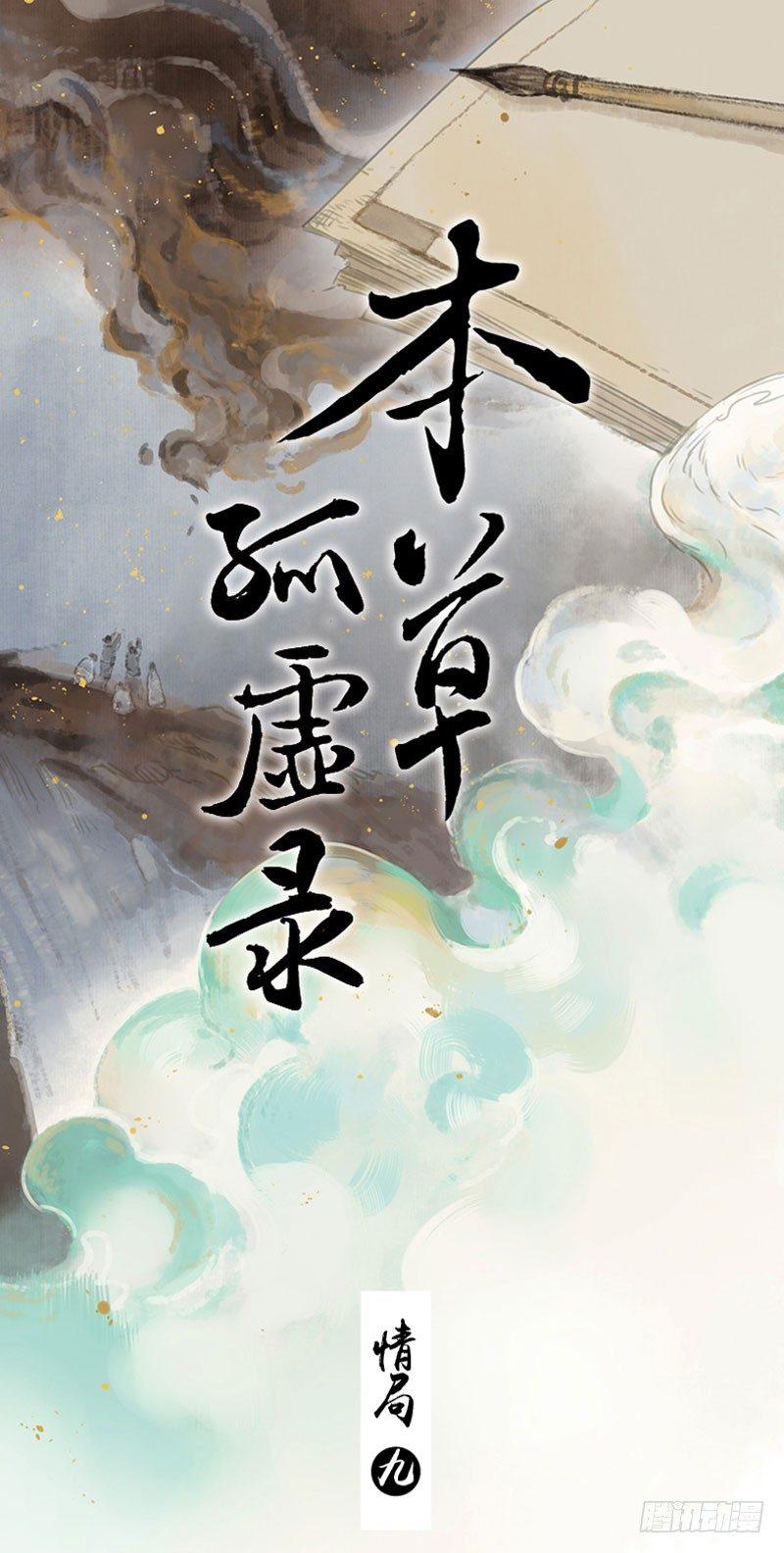 本草孤虚录漫画,情局（九）1图