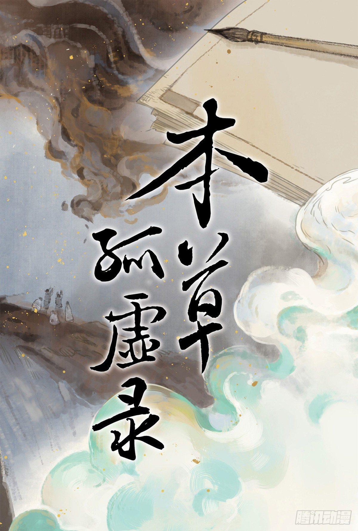 本草孤虚录漫画,停更公告1图