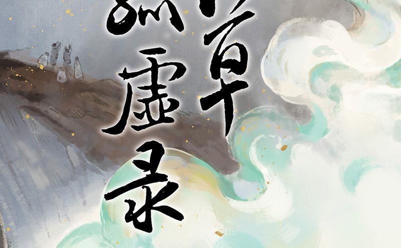 本草纲目毽子舞完整版漫画,邂逅（三）2图