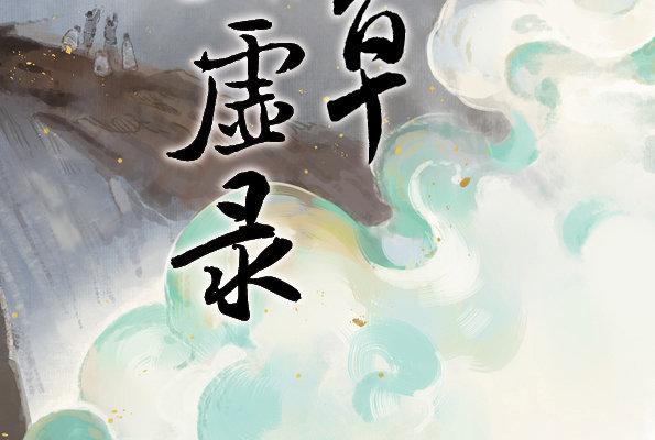 本草孤虚录作者漫画,交锋（三）2图