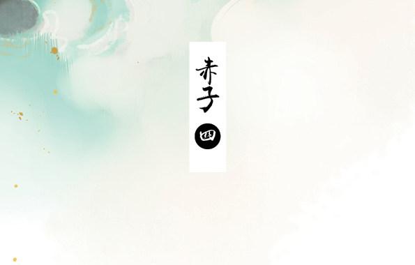 本草孤虚录漫画,赤子（四）1图