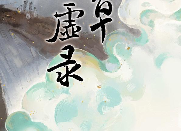 本草经集注漫画,交锋（四）2图