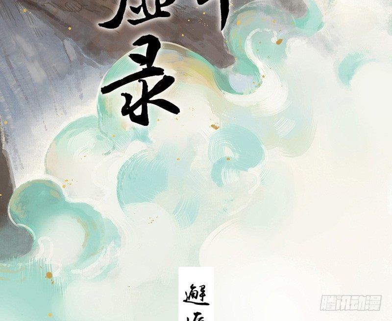 本草孤虚录漫画全集漫画,邂逅（七）2图