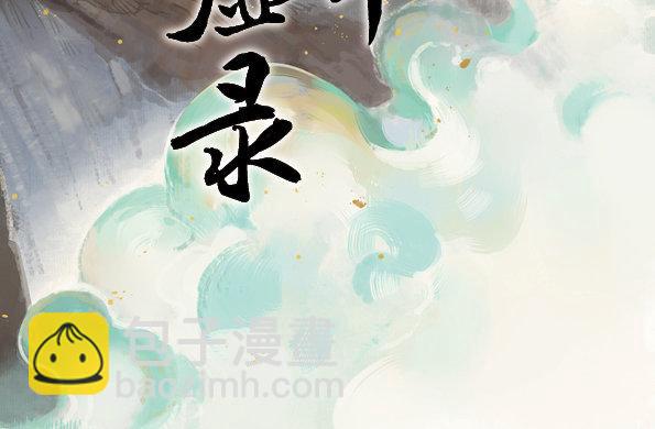 本草孤虚录漫画漫画,交锋（十一）2图