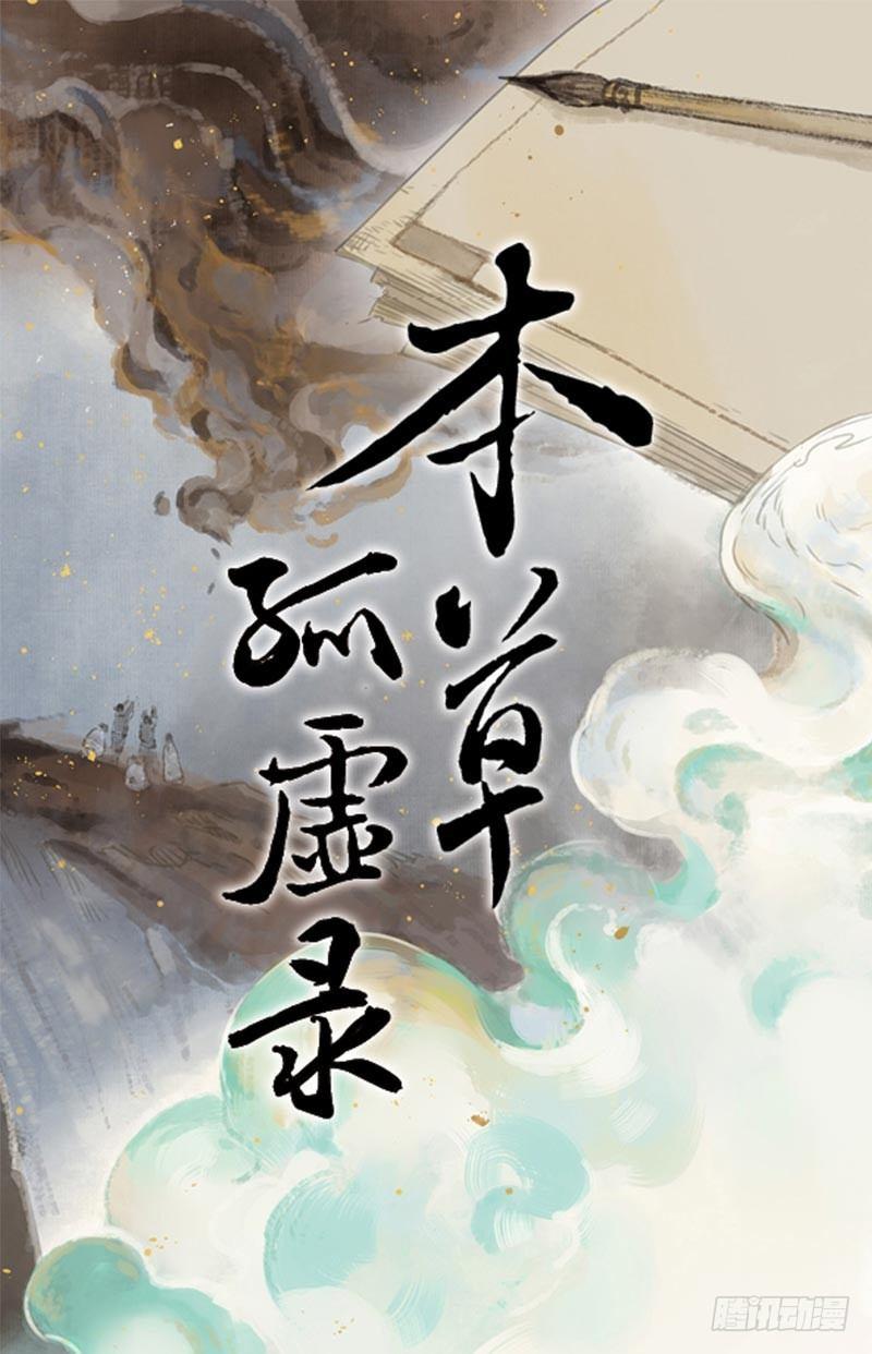 本草经集注漫画,情局（十七）1图