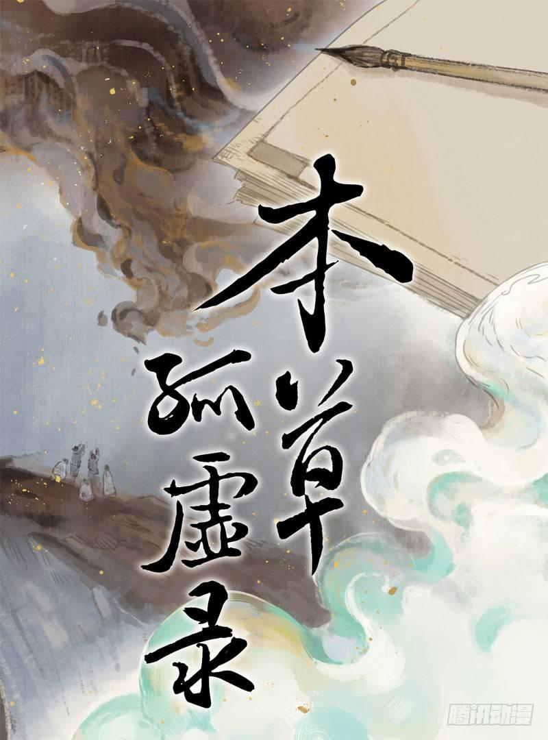 本草经集注漫画,情局（十五）1图