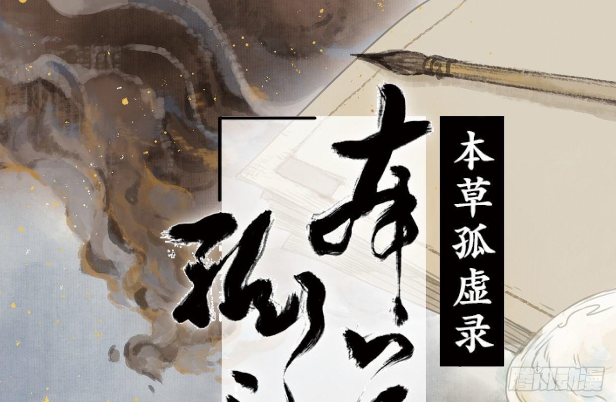 本草孤虚录作者漫画,入局（六）1图