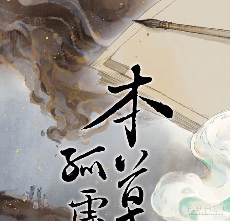 本草孤虚录漫画,情局（一）1图