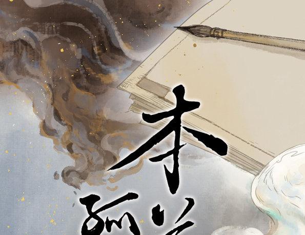 本草孤虚录漫画讲了什么漫画,交锋（一）1图