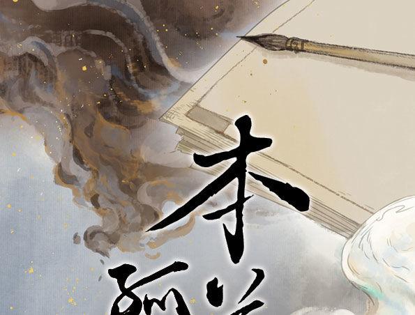 本草孤虚录漫画,交锋（七）1图