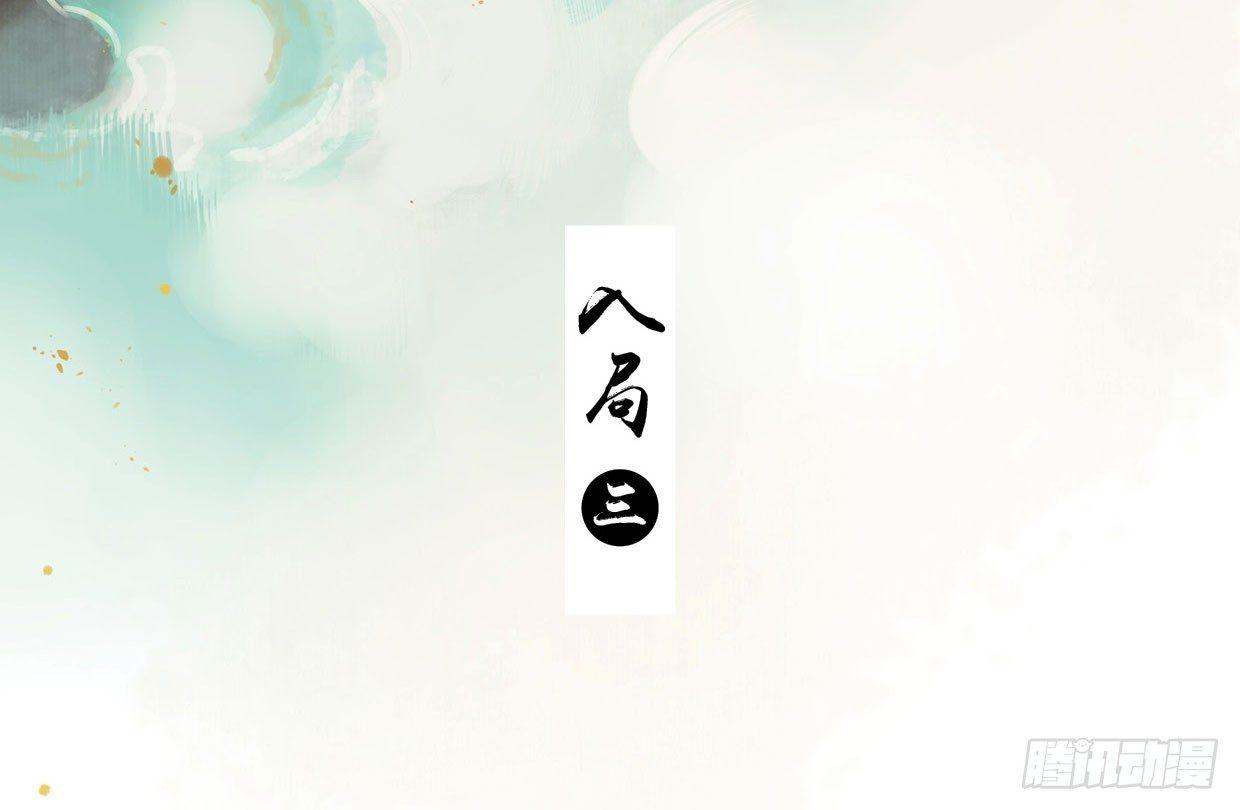 本草孤虚录漫画,入局（三）1图
