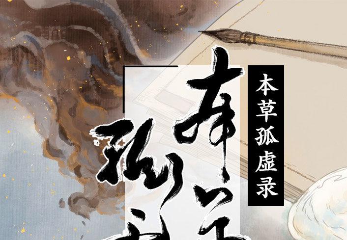 本草孤虚录漫画,入局（二）1图